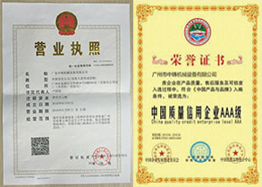 營(yíng)業(yè)執(zhí)照、中國(guó)質(zhì)量信用企業(yè)