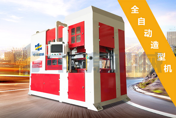 全自動造型機(jī)