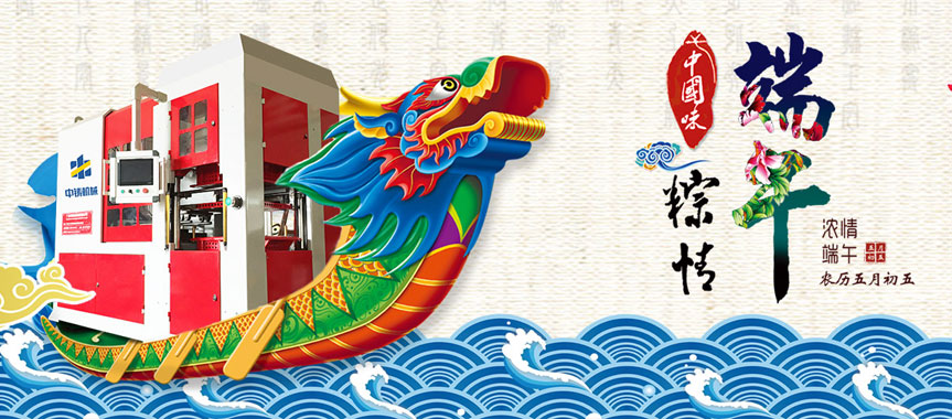 造型機(jī)廠家恭祝大家端午節(jié)安康，闔家幸福！